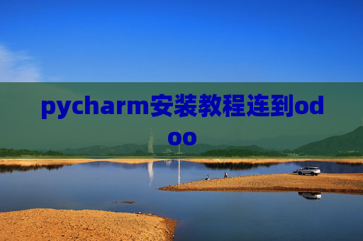 pycharm安装教程连到odoo pycharm安装教程连到odoo