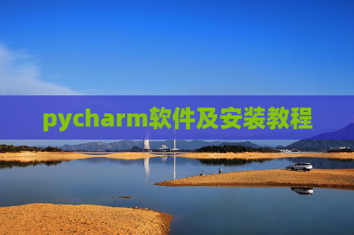 pycharm软件及安装教程