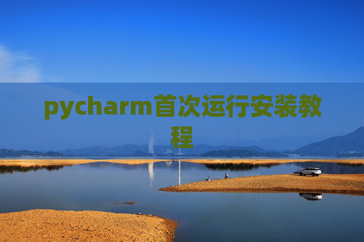 pycharm首次运行安装教程