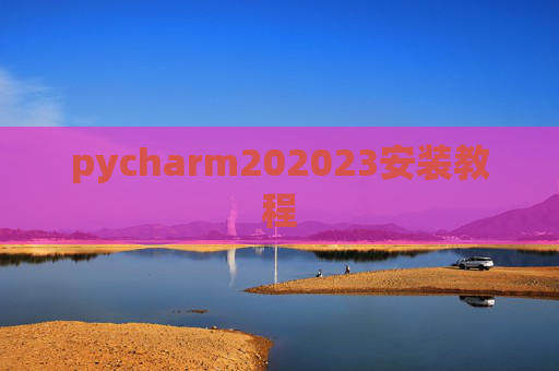 pycharm202023安装教程